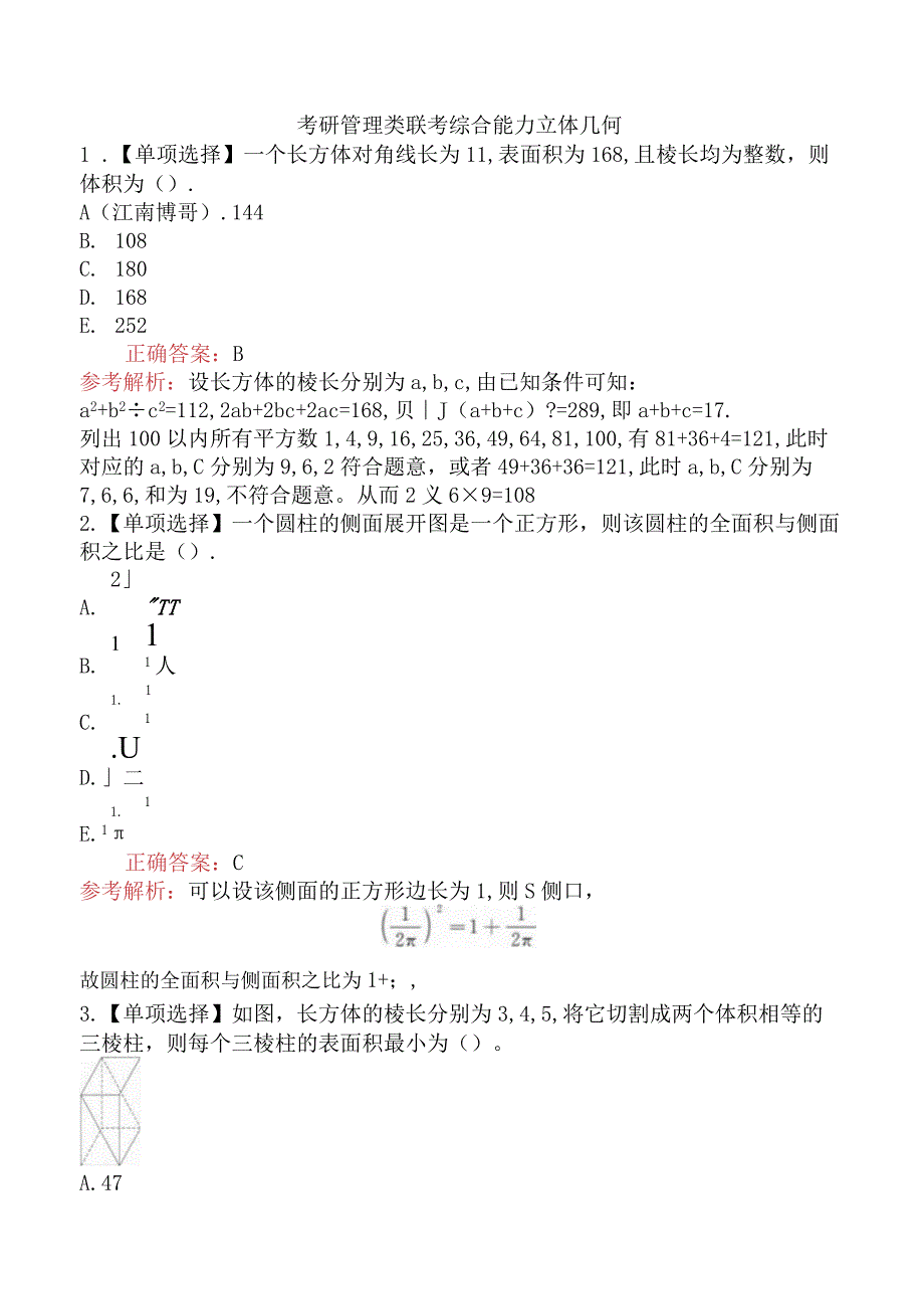 考研管理类联考综合能力立体几何.docx_第1页