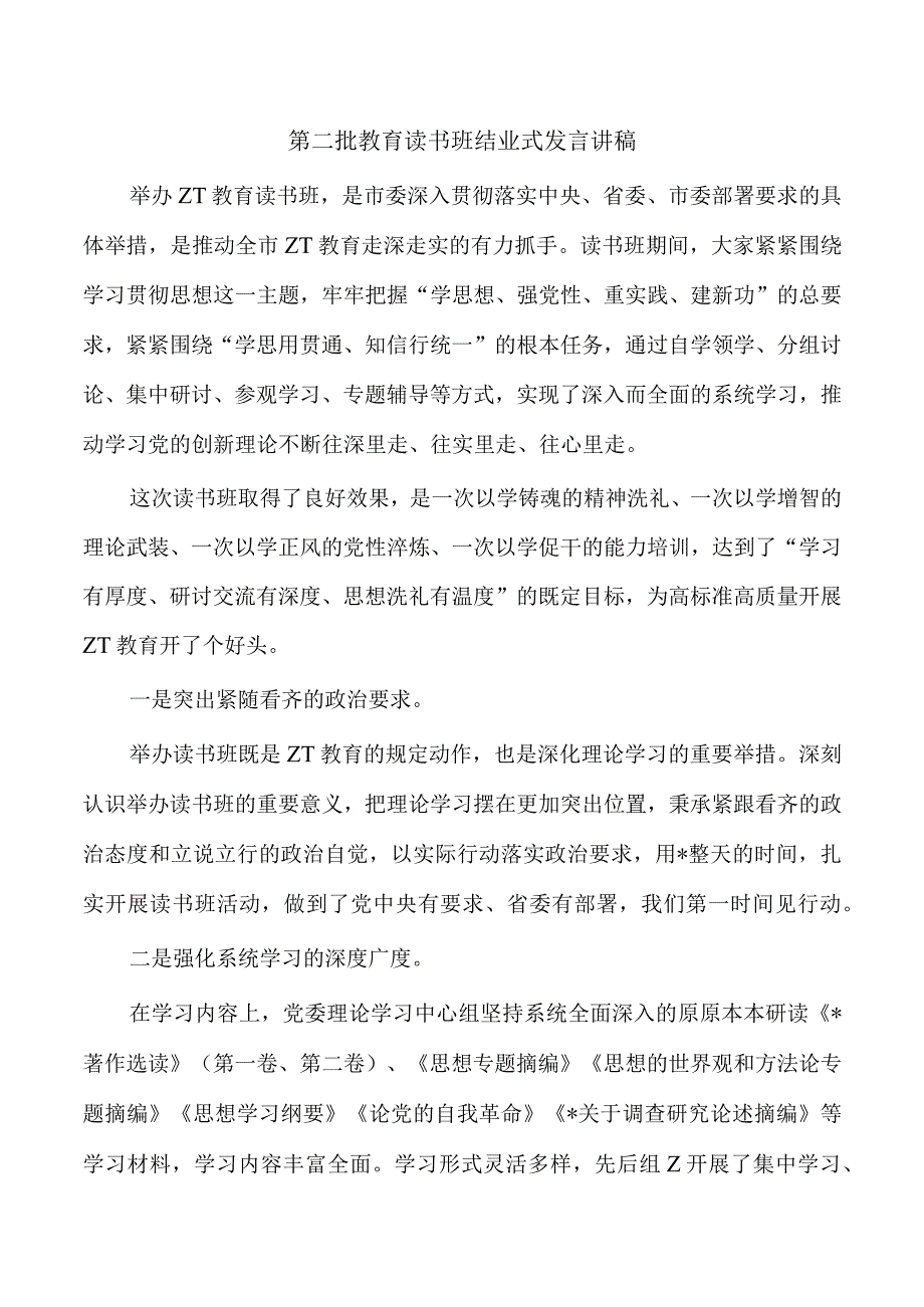 第二批教育读书班结业式发言讲稿.docx_第1页