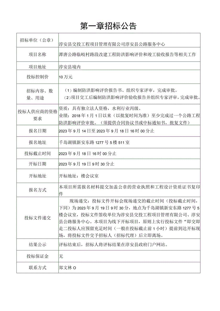 潭唐公路临岐村路段改建工程防洪影响评价报告和竣工验收报告等相关工作.docx_第3页