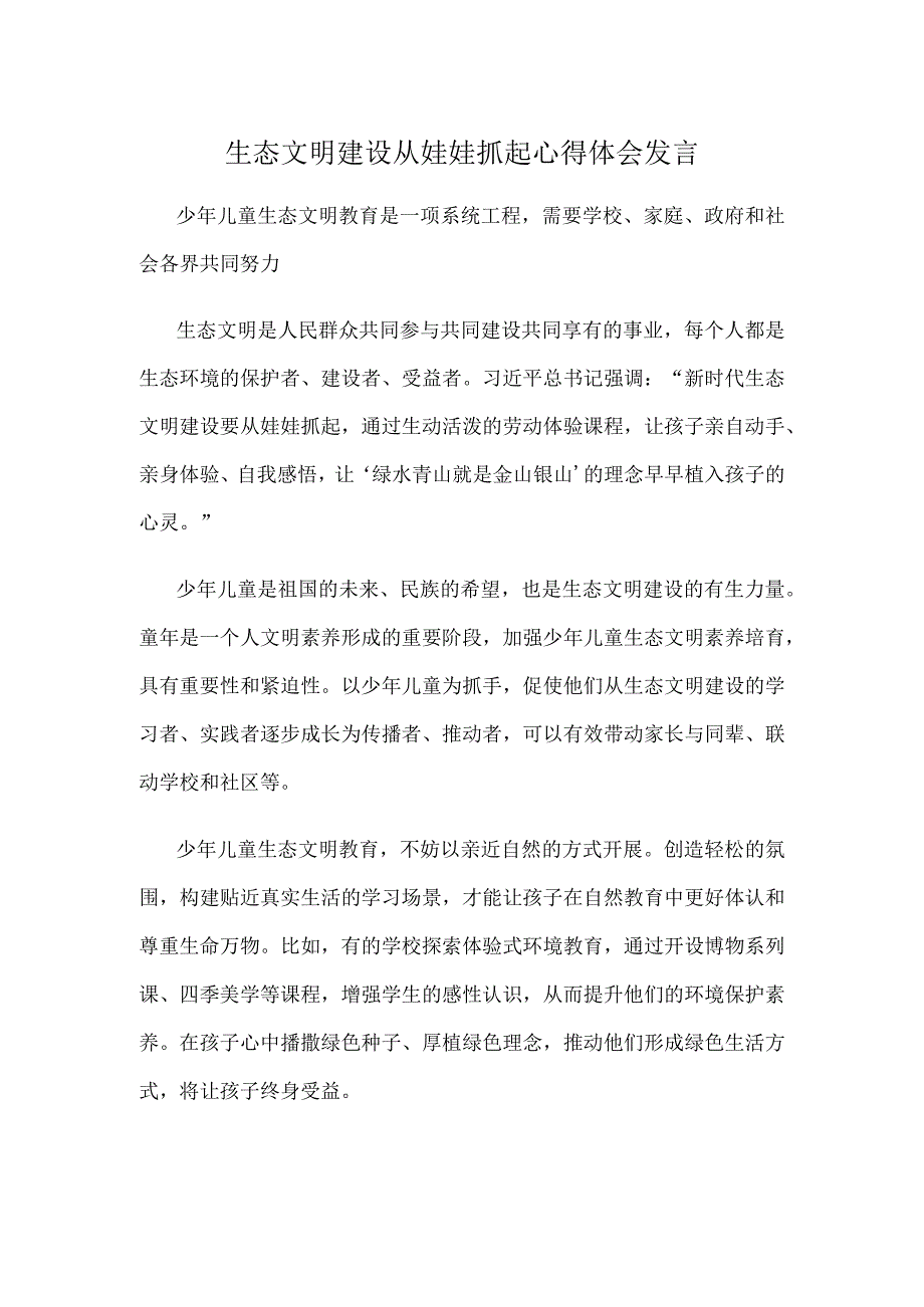 生态文明建设从娃娃抓起心得体会发言.docx_第1页