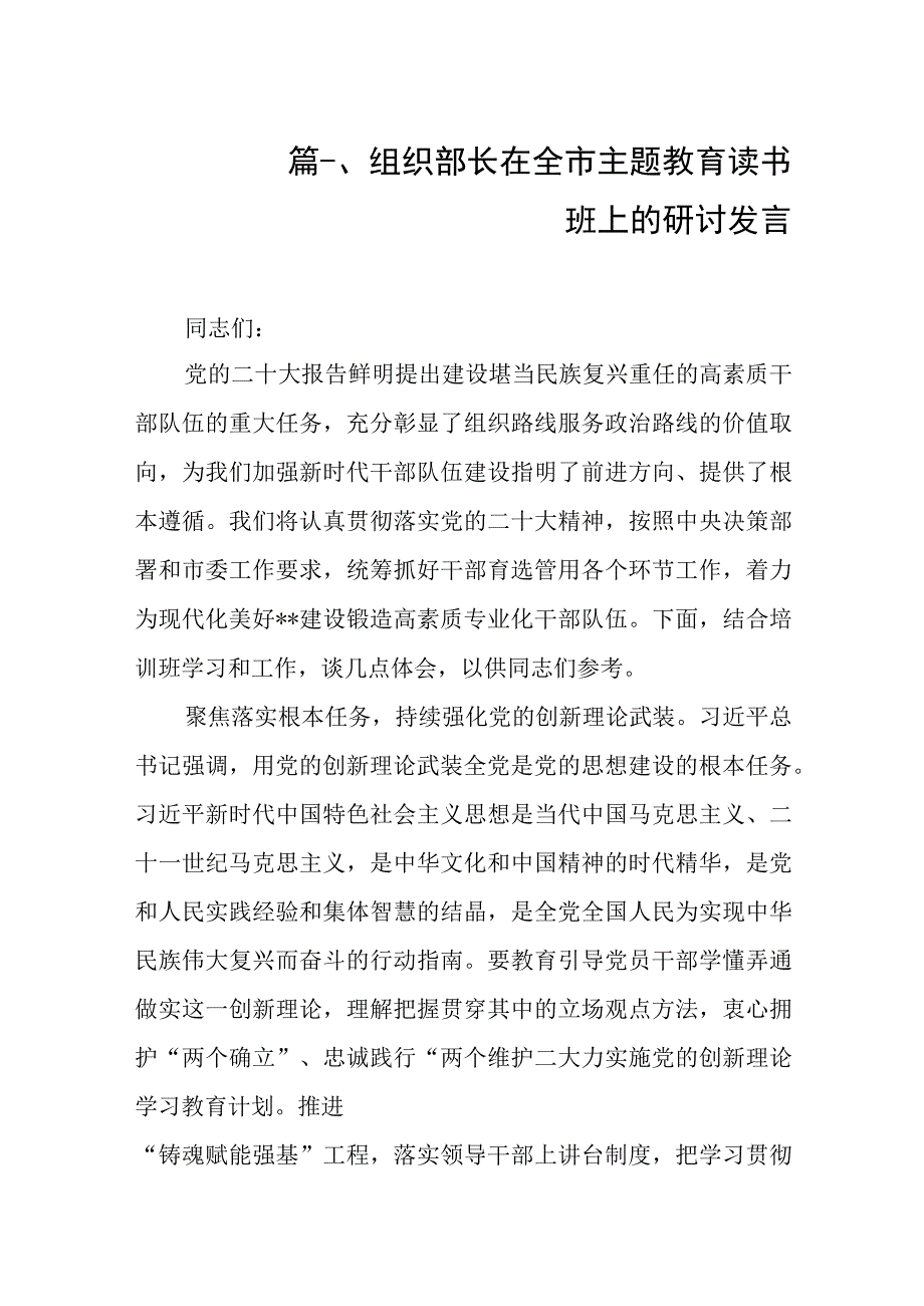 组织部长在全市主题教育读书班上的研讨发言（共9篇）.docx_第2页