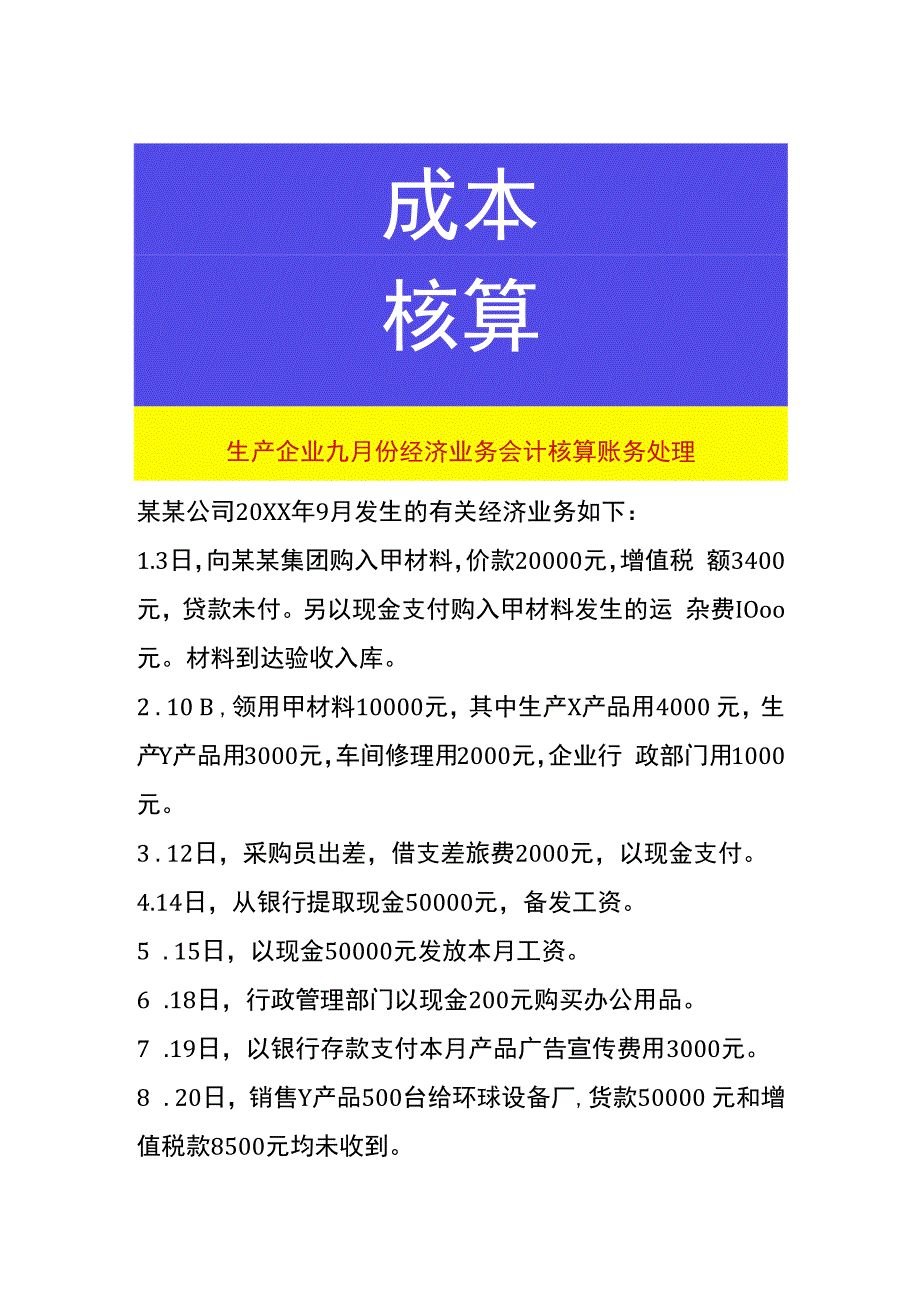 生产企业九月份经济业务会计核算账务处理.docx_第1页