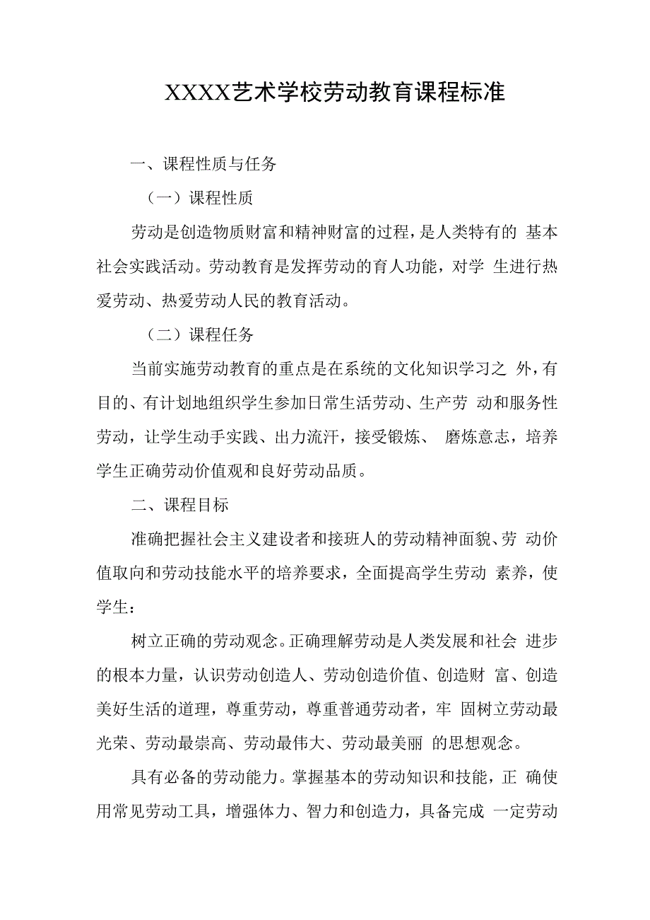 艺术学校劳动教育课程标准.docx_第1页