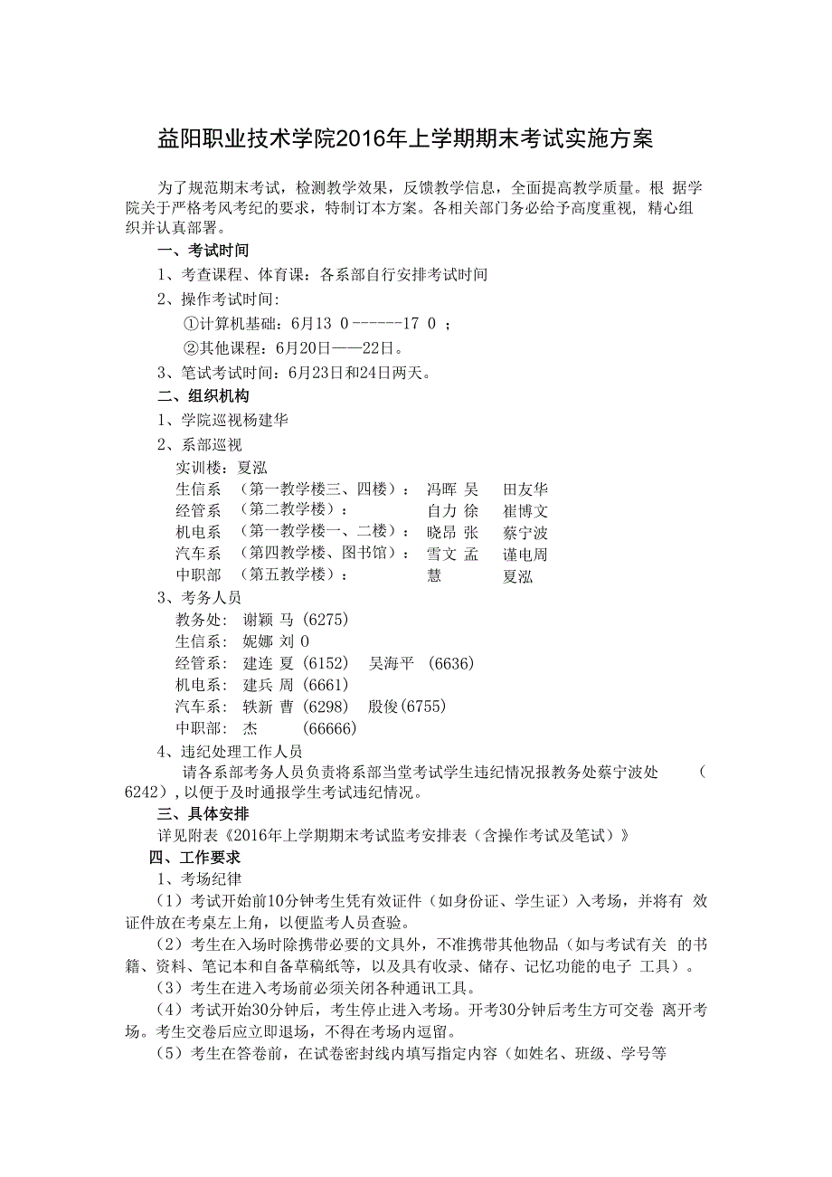 益阳职业技术学院2016年上学期期末考试实施方案.docx_第1页