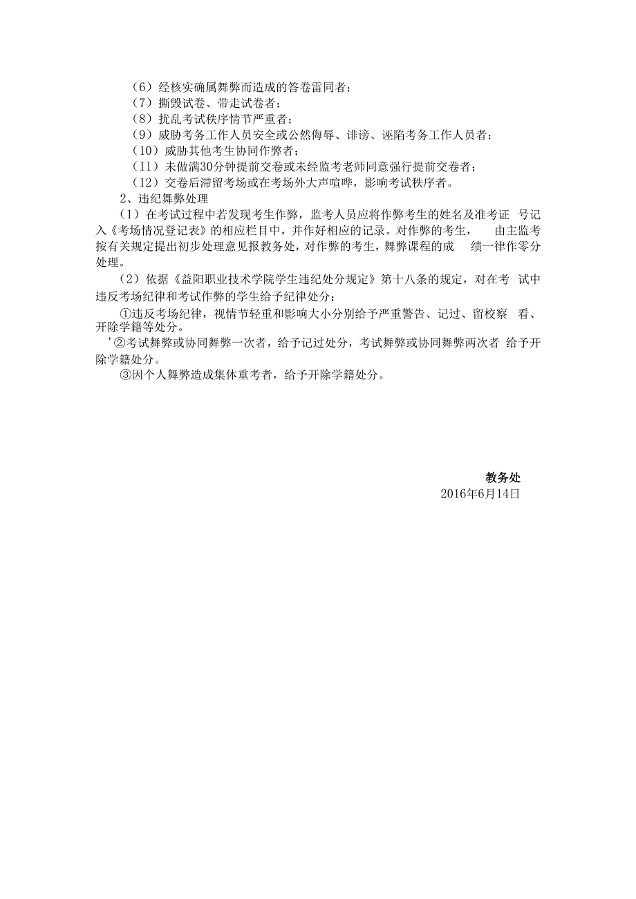 益阳职业技术学院2016年上学期期末考试实施方案.docx_第3页