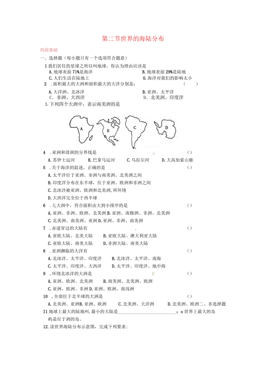 第二节世界的海陆分布.docx_第1页