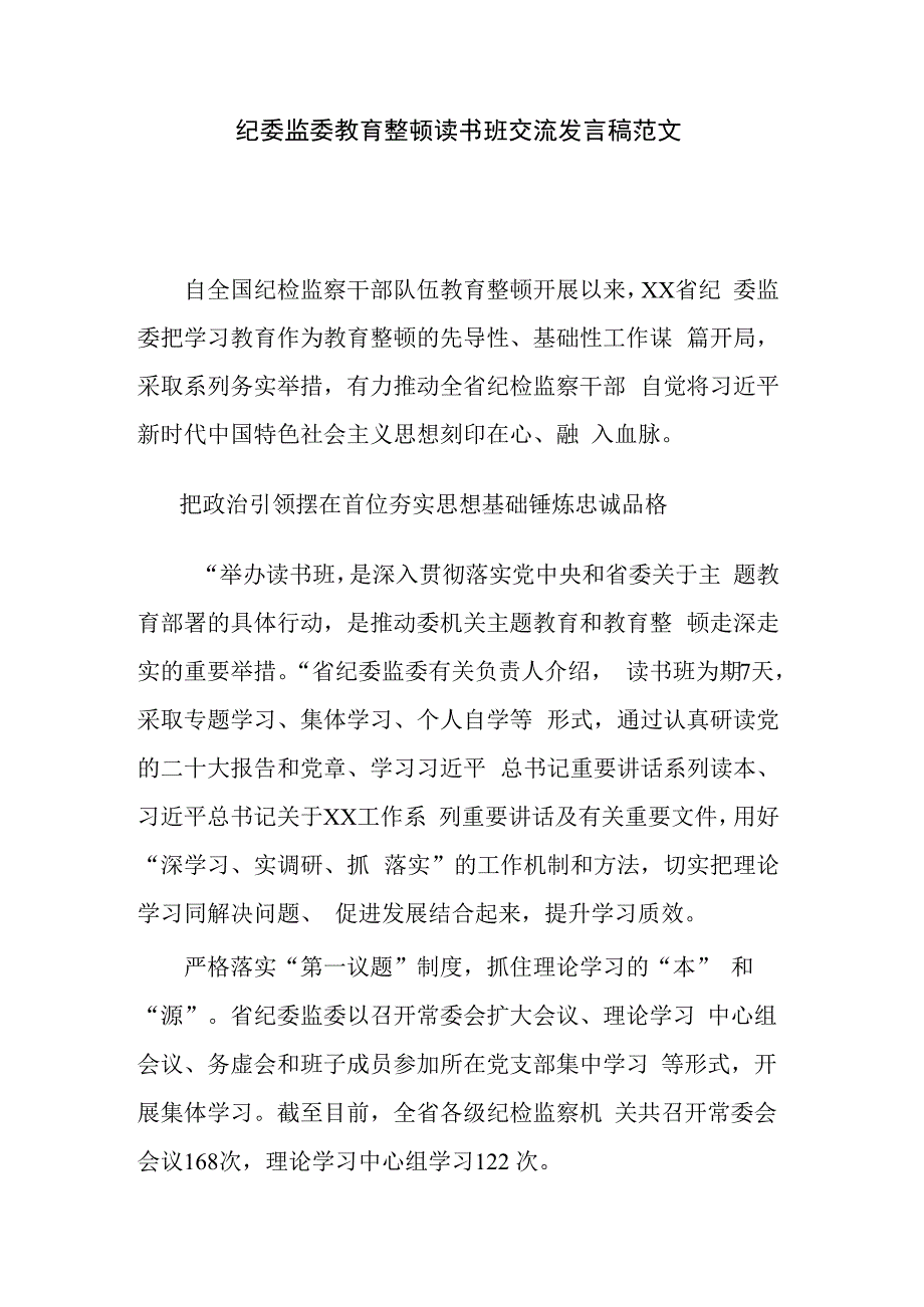 纪委监委教育整顿读书班交流发言稿范文.docx_第1页