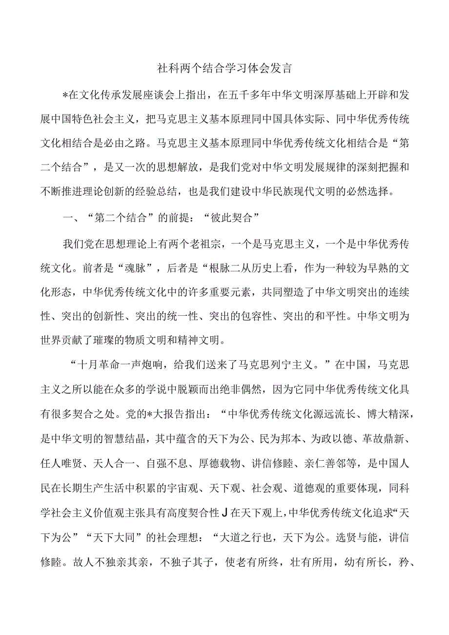 社科两个结合学习体会发言.docx_第1页