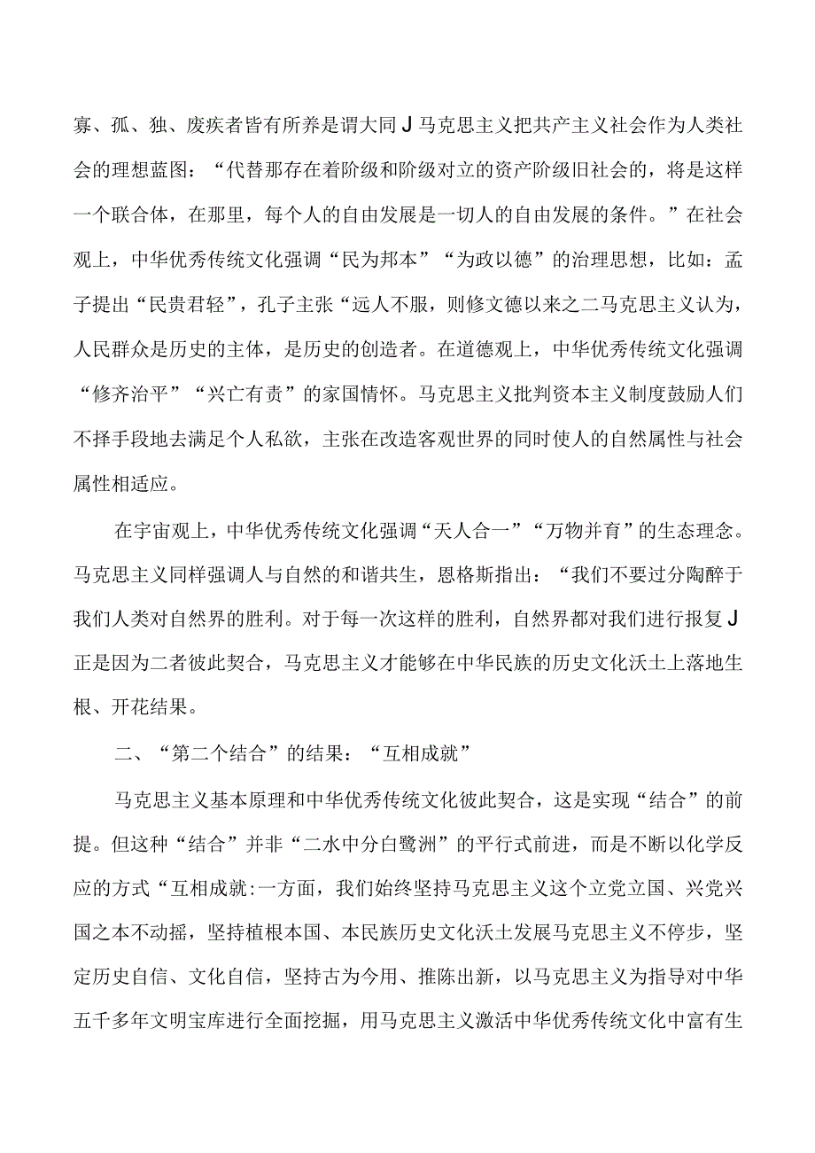 社科两个结合学习体会发言.docx_第2页