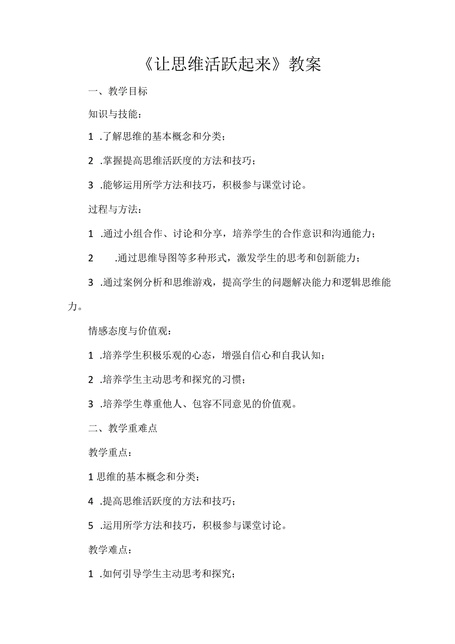 第八课《让思维活跃起来》教案 初中心理健康七年级全一册.docx_第1页