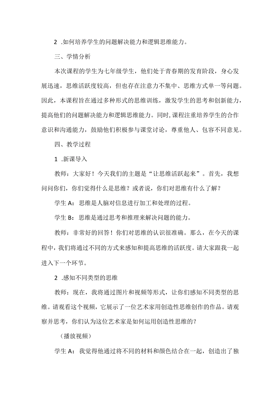 第八课《让思维活跃起来》教案 初中心理健康七年级全一册.docx_第2页