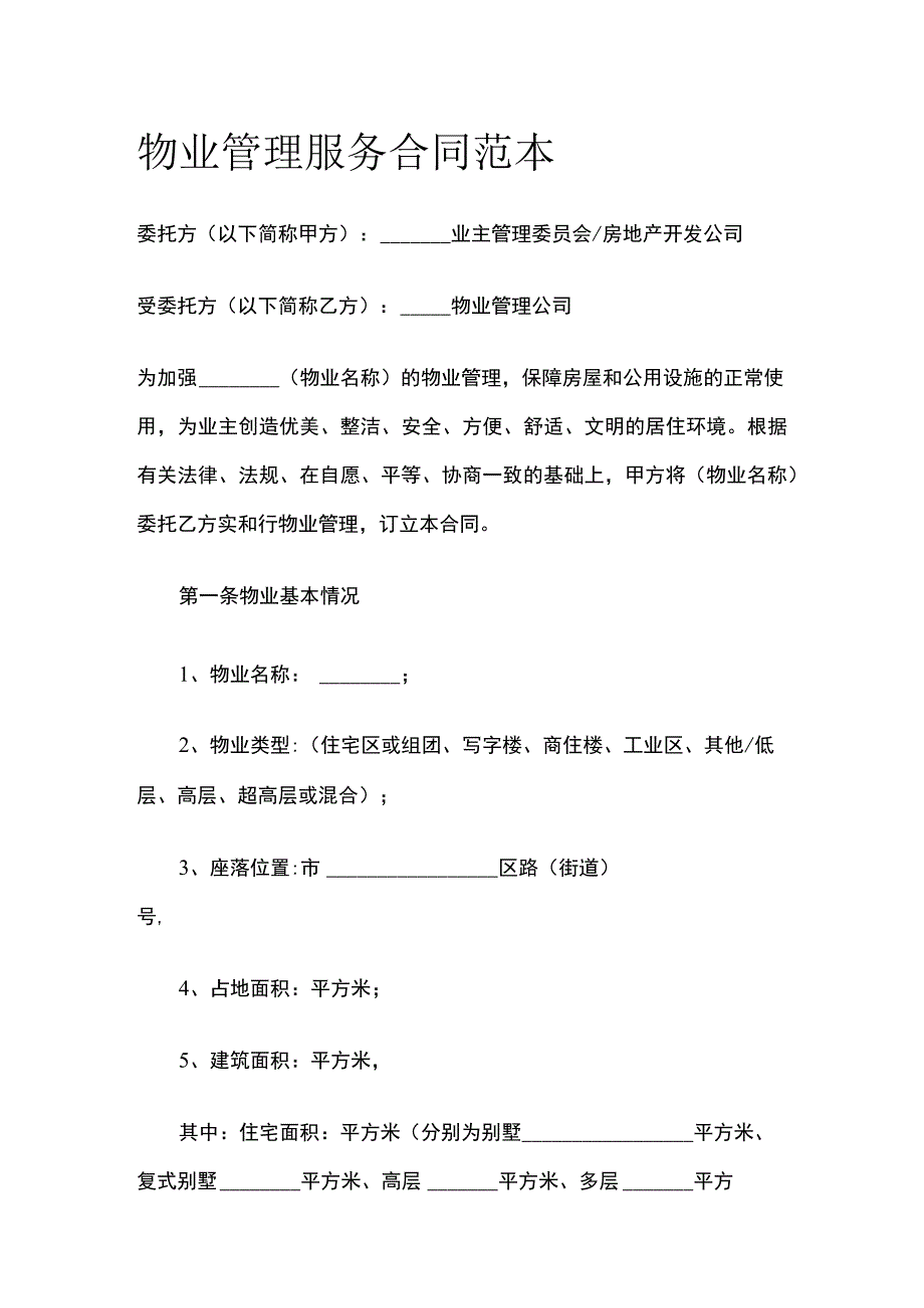 物业管理服务合同范本 标准版.docx_第1页