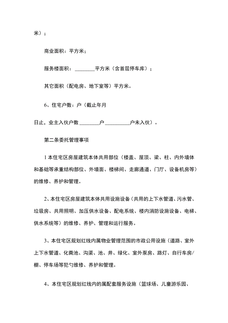 物业管理服务合同范本 标准版.docx_第2页