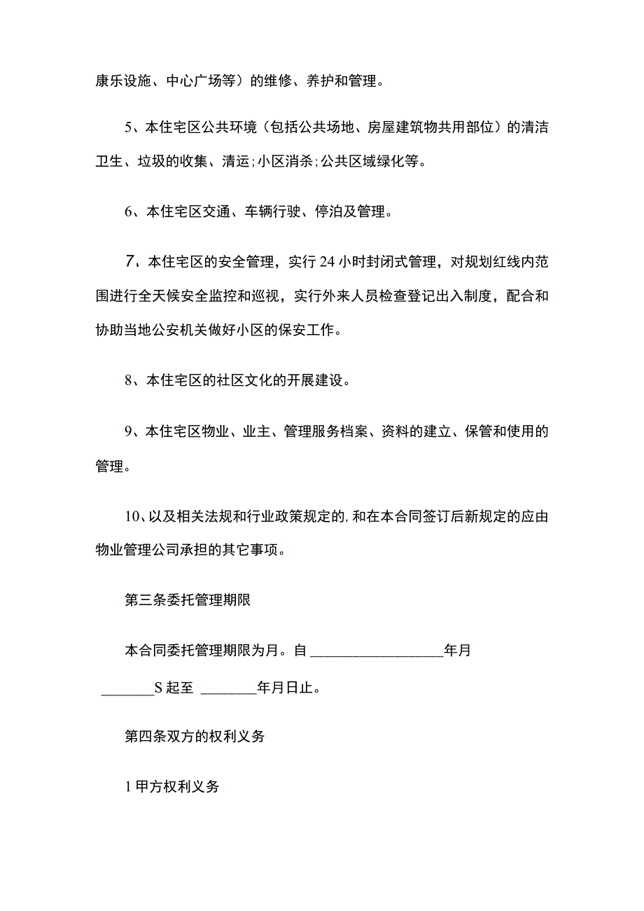 物业管理服务合同范本 标准版.docx_第3页