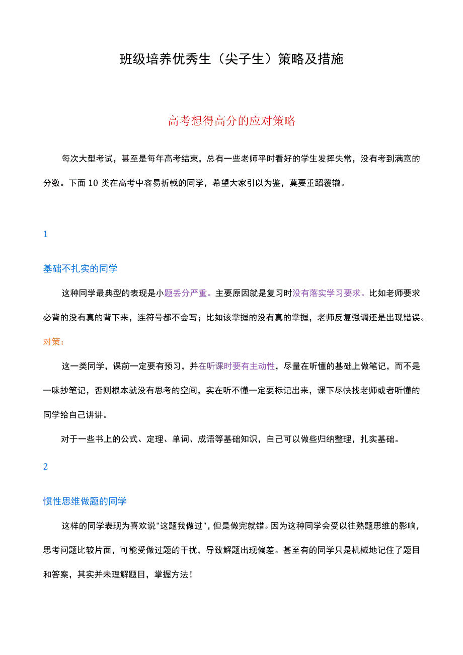 班级培养优秀生（尖子生）策略及措施.docx_第1页