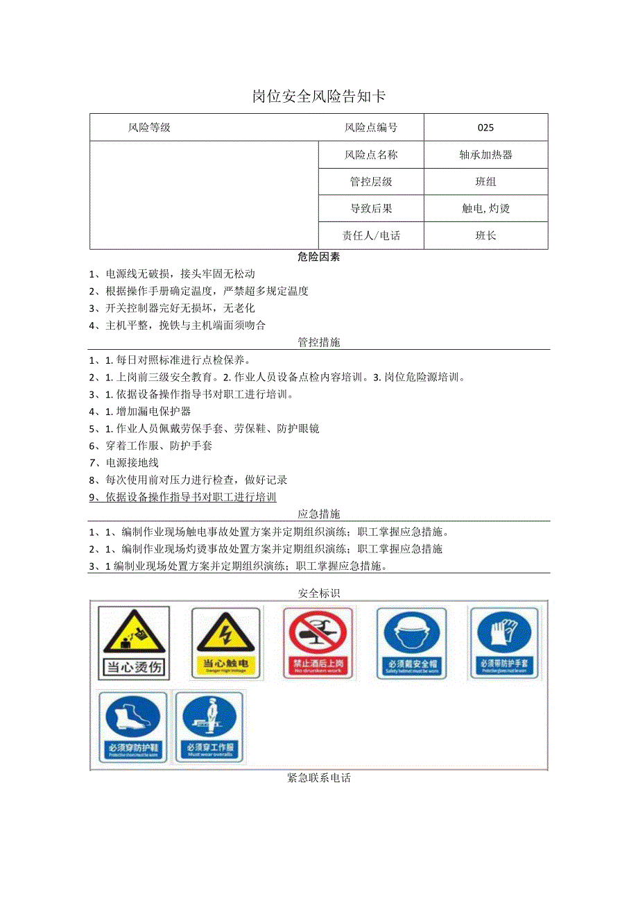 磁电科技股份有限公司轴承加热器岗位风险告知卡.docx_第1页