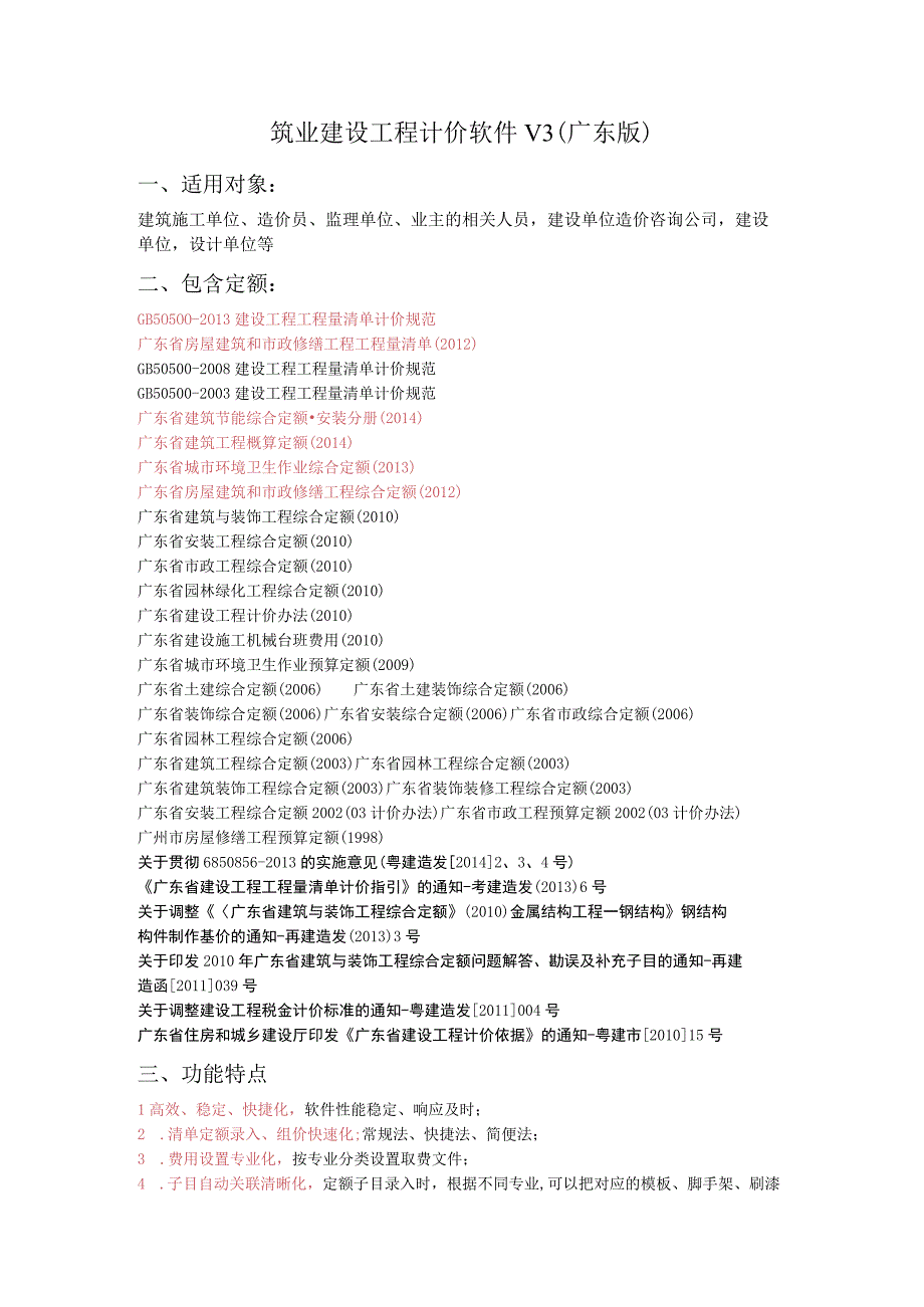 筑业建设工程计价软件V3广东版适用对象.docx_第1页