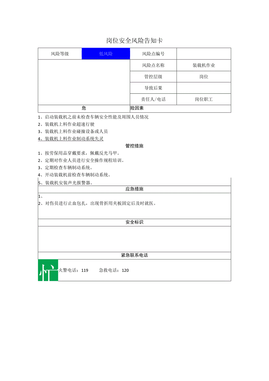 筑路材料有限公司装载机作业岗位风险告知卡.docx_第1页