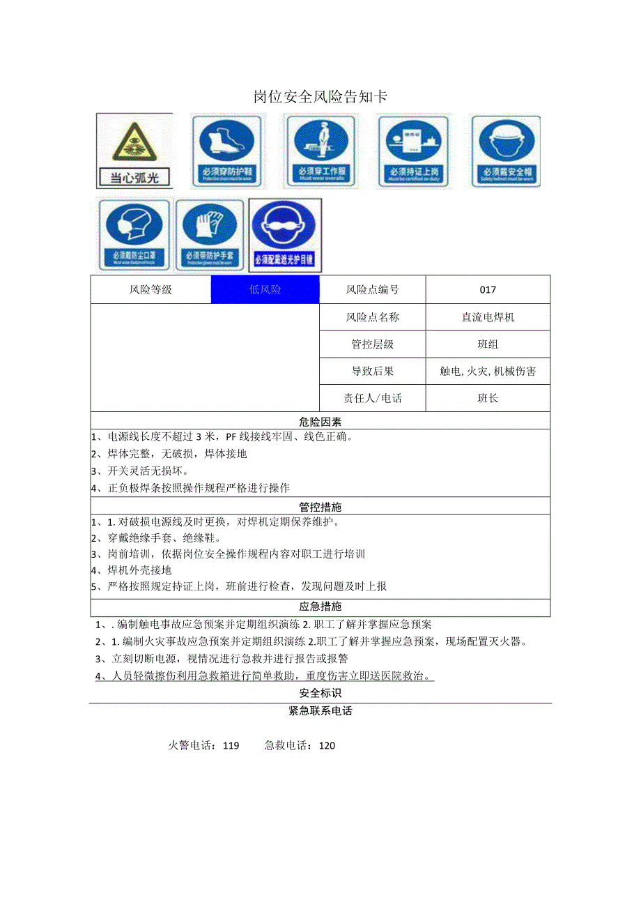 磁电科技股份有限公司直流电焊机岗位风险告知卡.docx_第1页