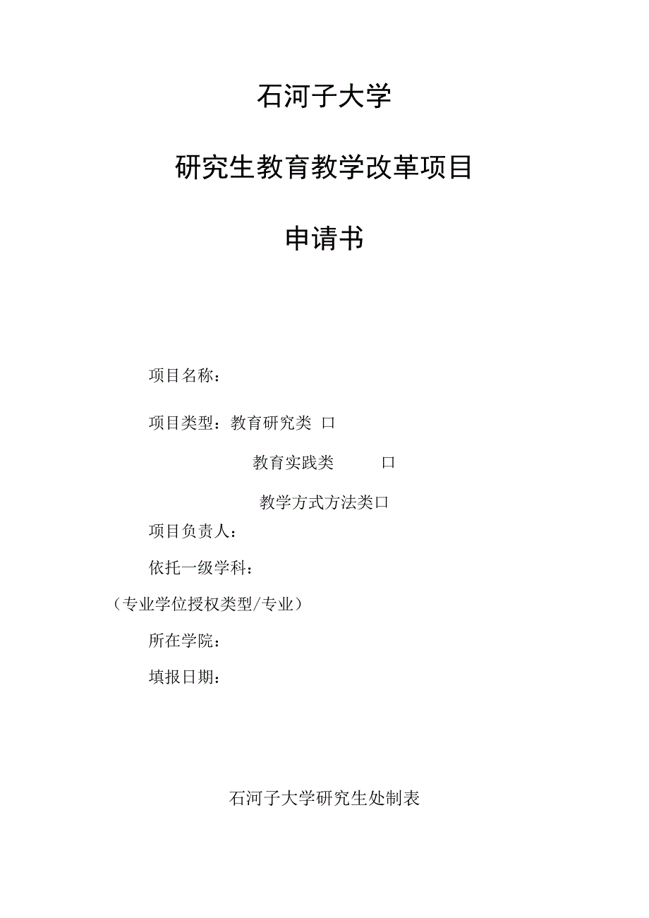 石河子大学研究生教育教学改革项目申请书.docx_第1页