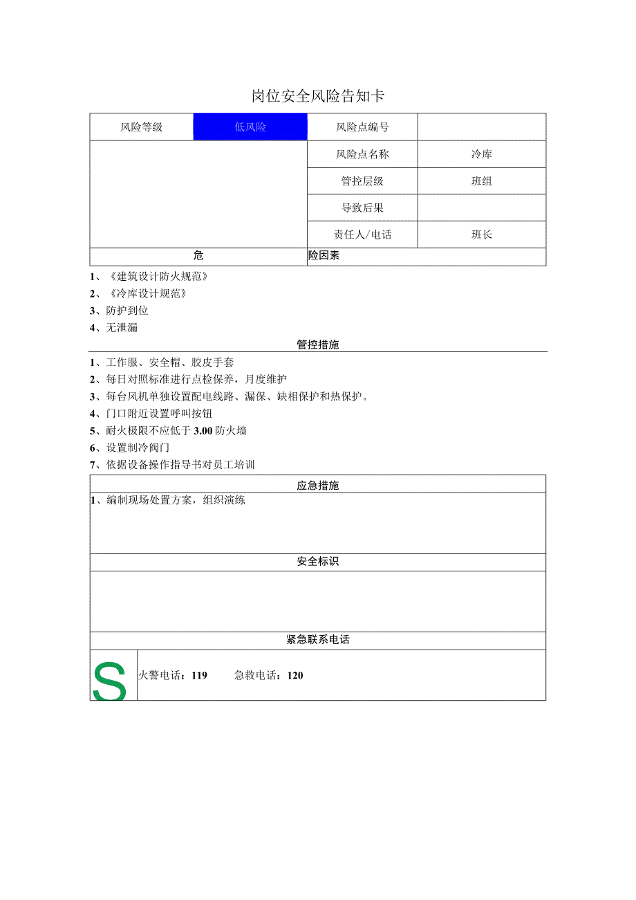 肉类食品有限公司冷库岗位风险告知卡.docx_第1页