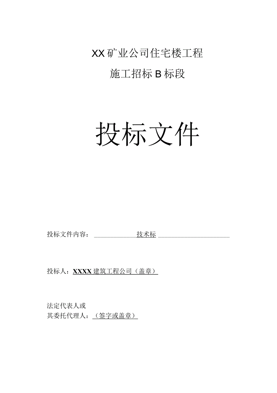 矿业住宅楼工程B标段技术标（天选打工人）.docx_第1页