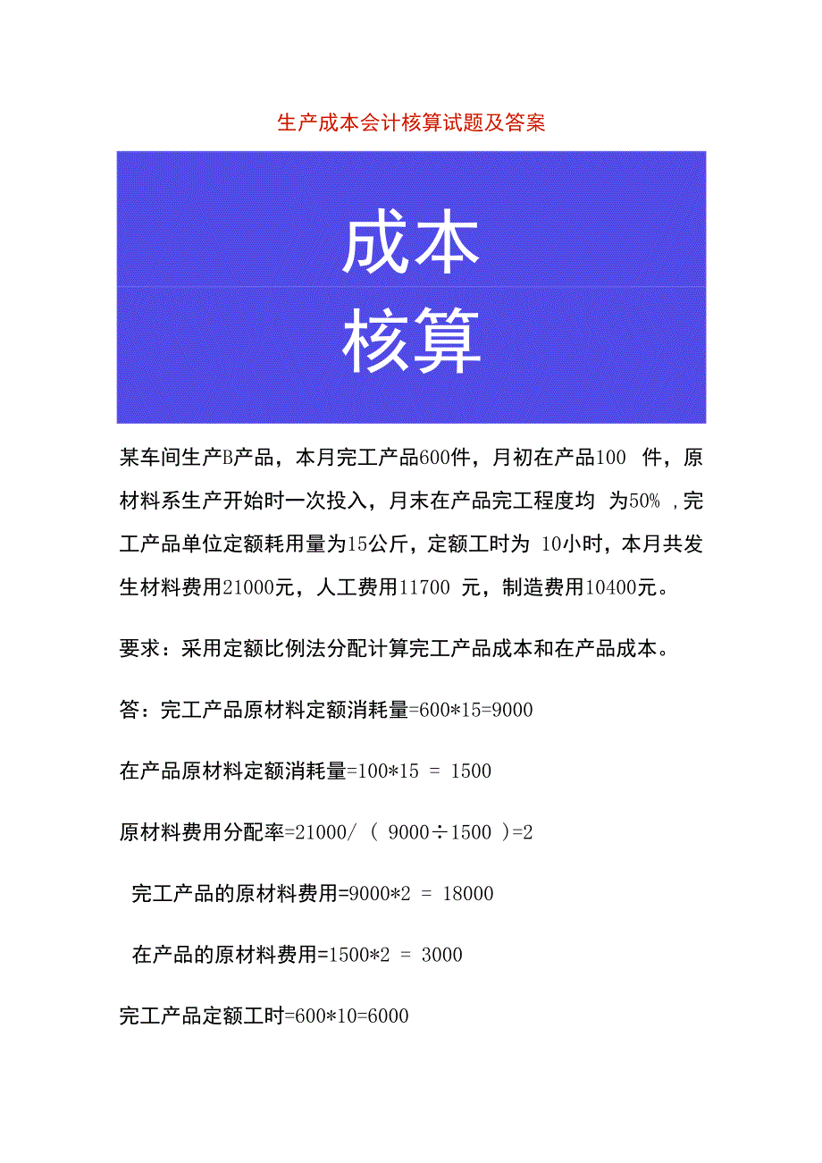 生产成本会计核算试题及答案.docx_第1页