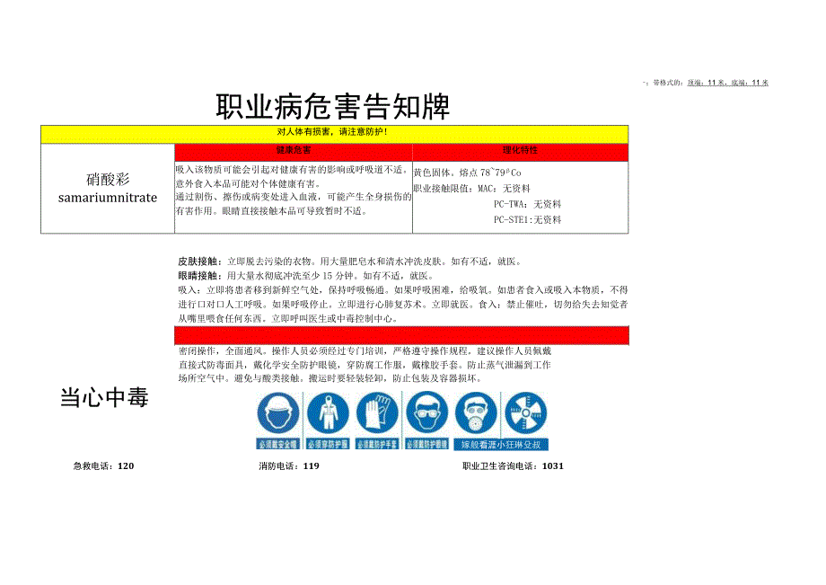 硝酸钐-职业病危害告知牌.docx_第1页