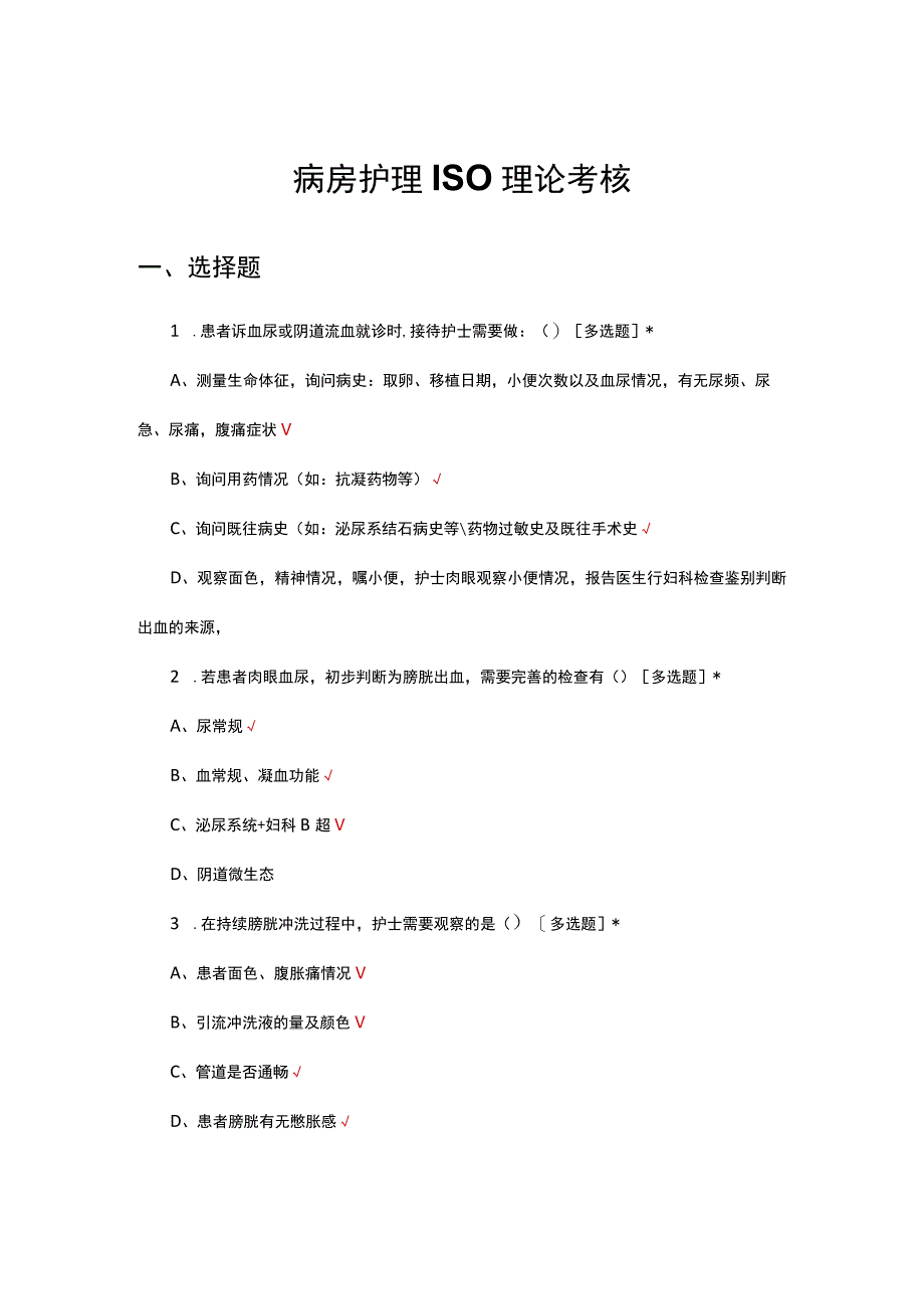 病房护理ISO理论考核试题及答案.docx_第1页