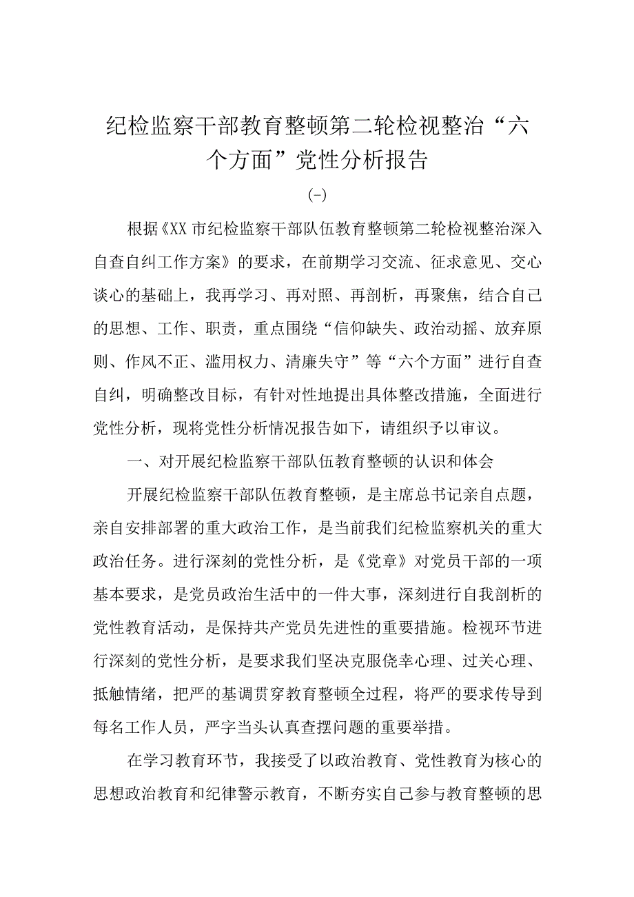 纪检监察干部教育整顿第二轮检视整治“六个方面”党性分析报告2.docx_第1页