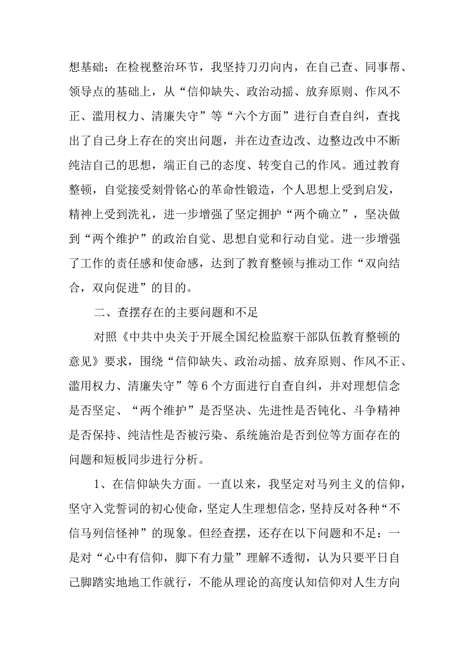 纪检监察干部教育整顿第二轮检视整治“六个方面”党性分析报告2.docx_第2页