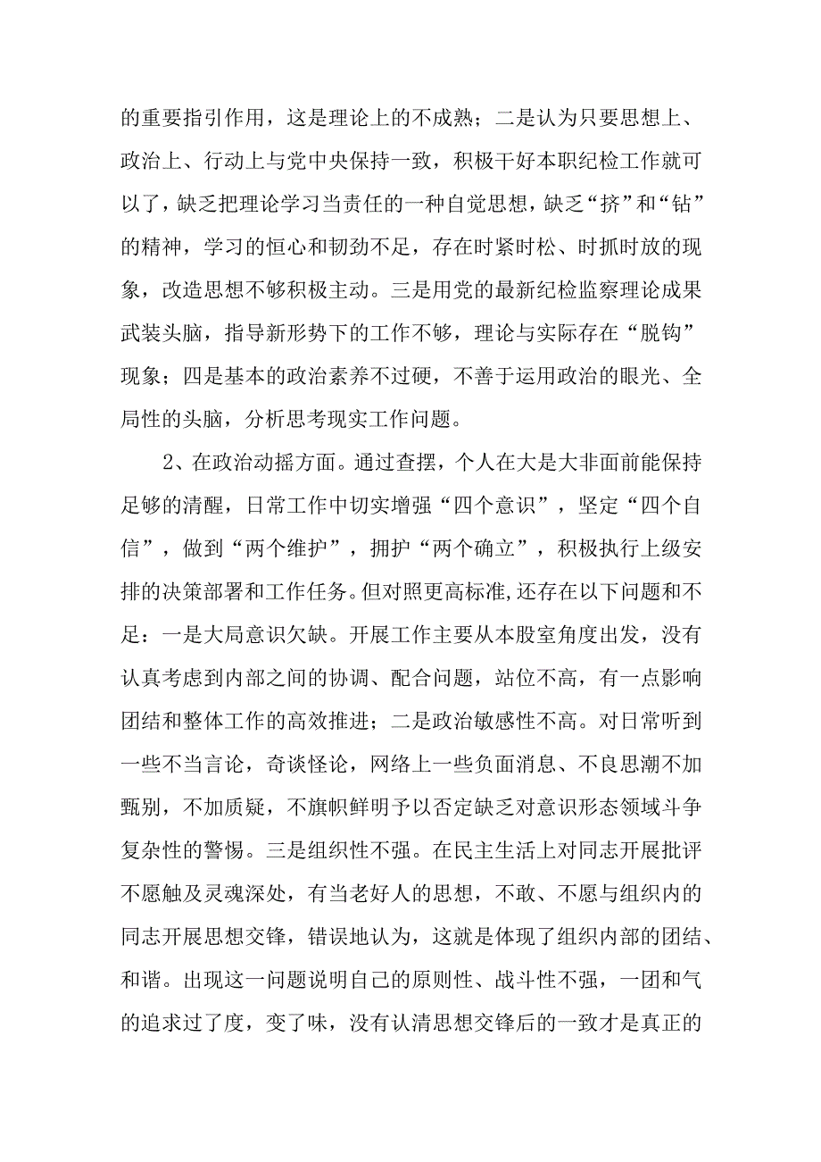 纪检监察干部教育整顿第二轮检视整治“六个方面”党性分析报告2.docx_第3页