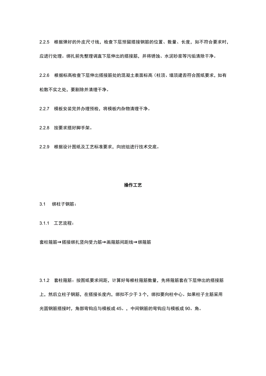 现浇框架结构钢筋绑扎工艺全套.docx_第2页