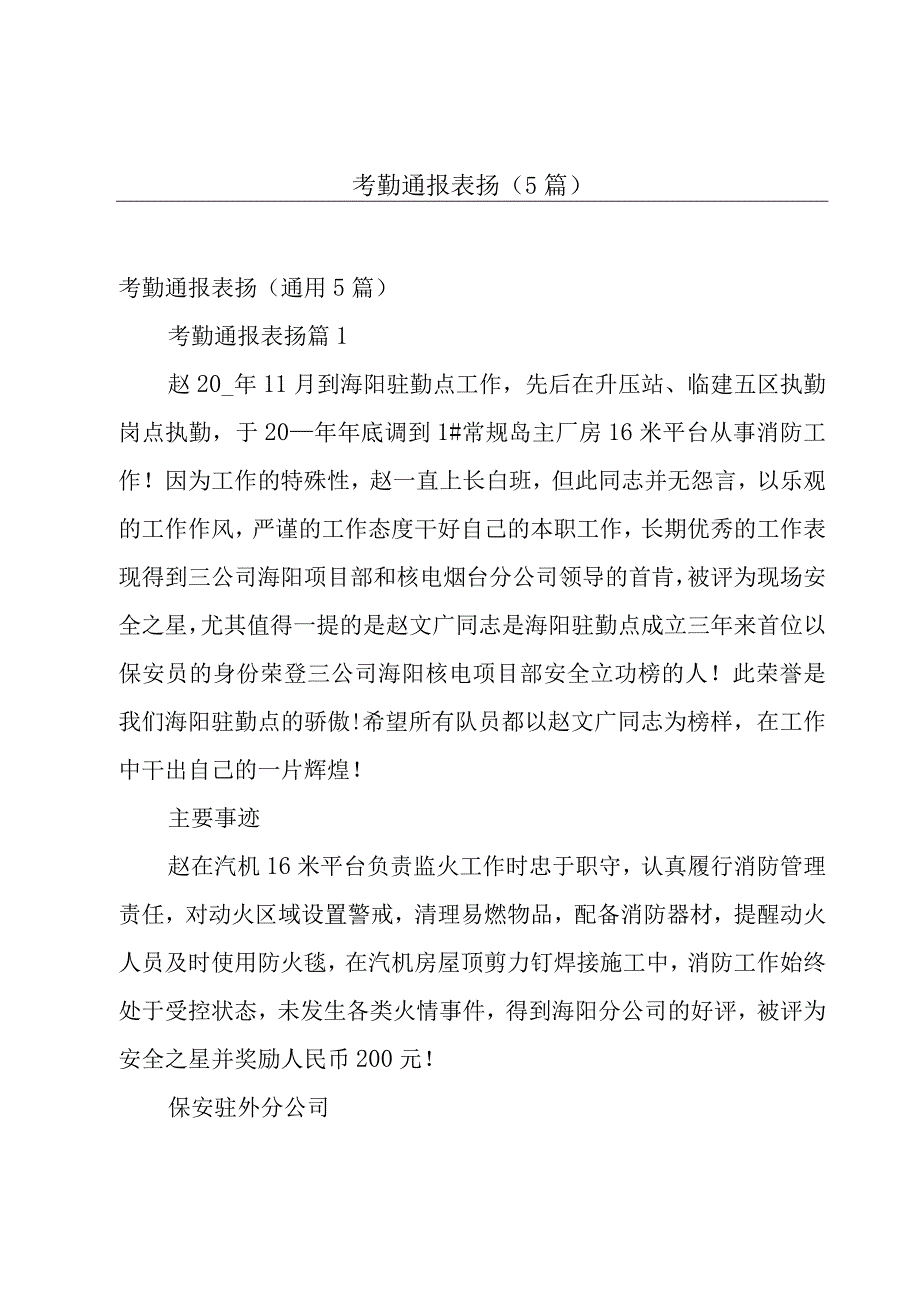 考勤通报表扬（5篇）.docx_第1页