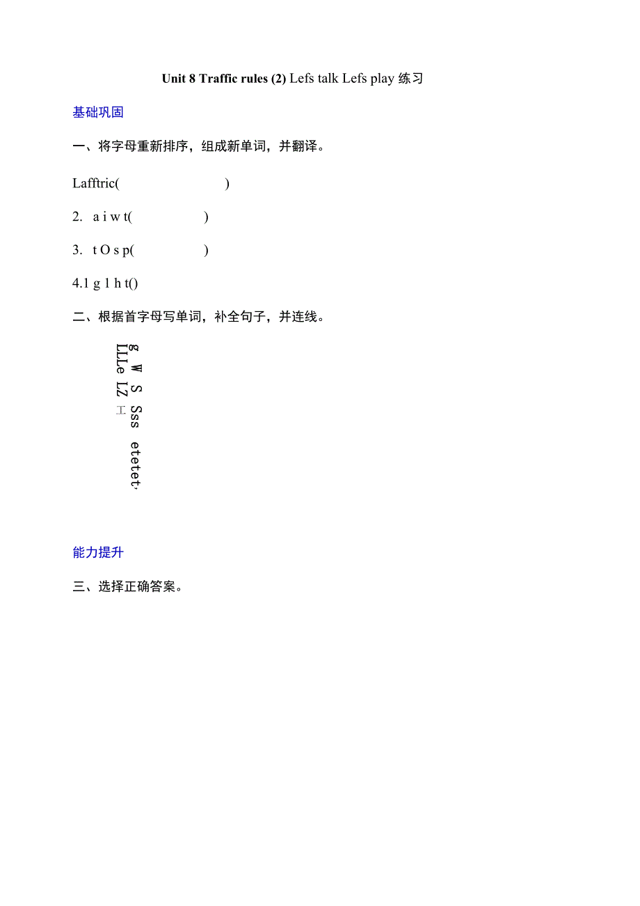 牛津深圳二下核心素养Unit 8 Traffic rules Let's talk 分层练习.docx_第1页