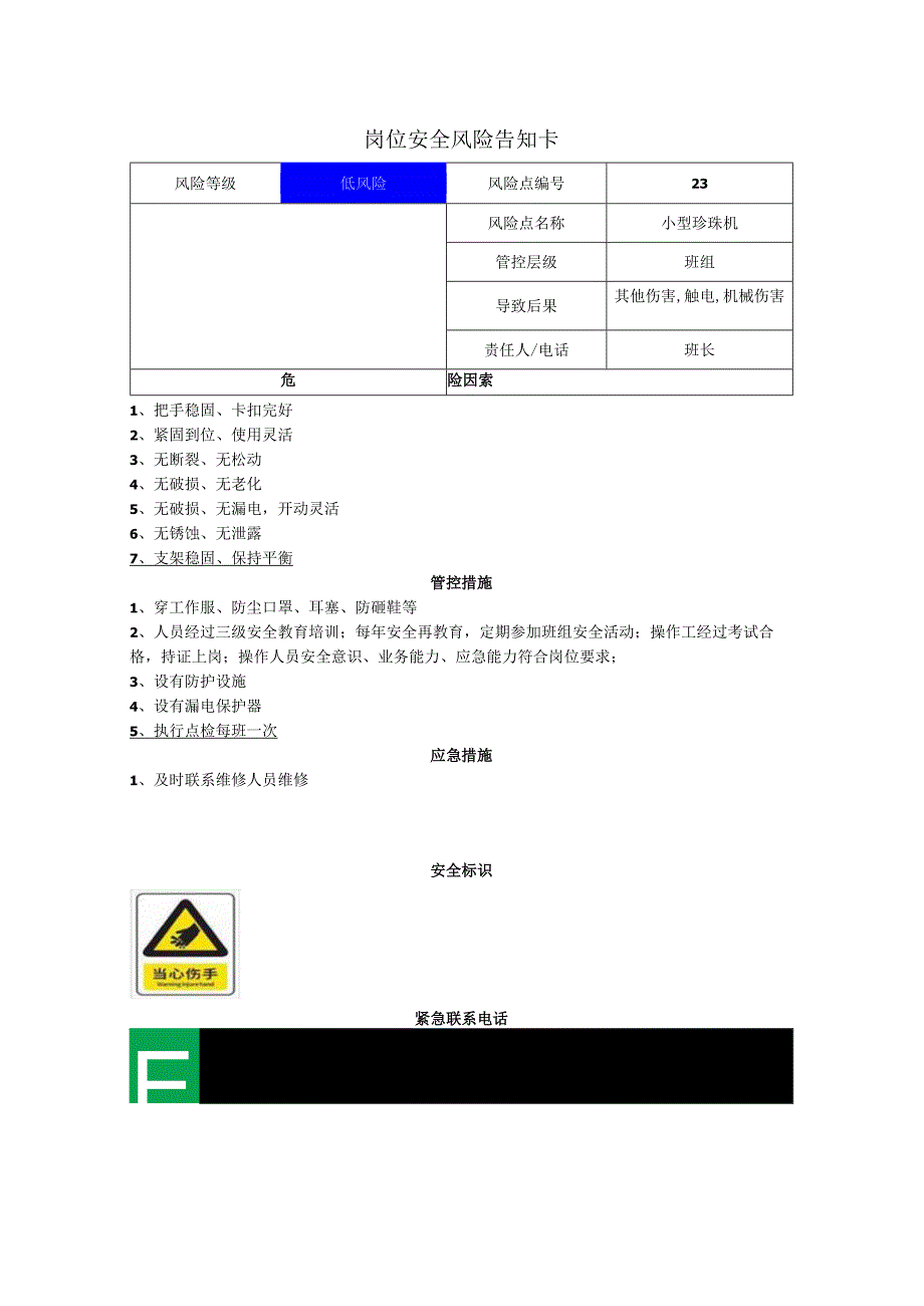 粉末涂料有限公司小型珍珠机岗位风险告知卡.docx_第1页