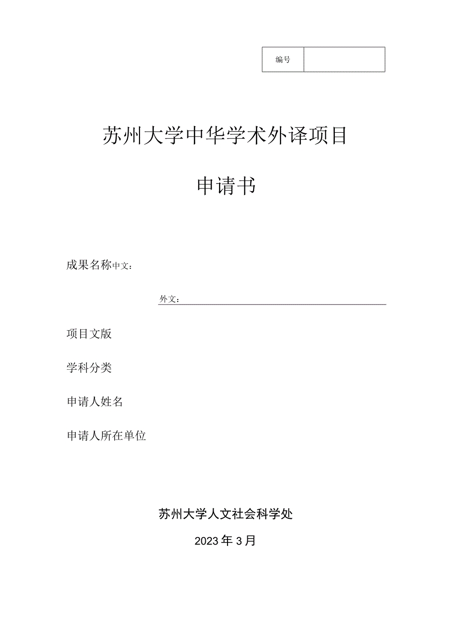 苏州大学中华学术外译项目申请书.docx_第1页