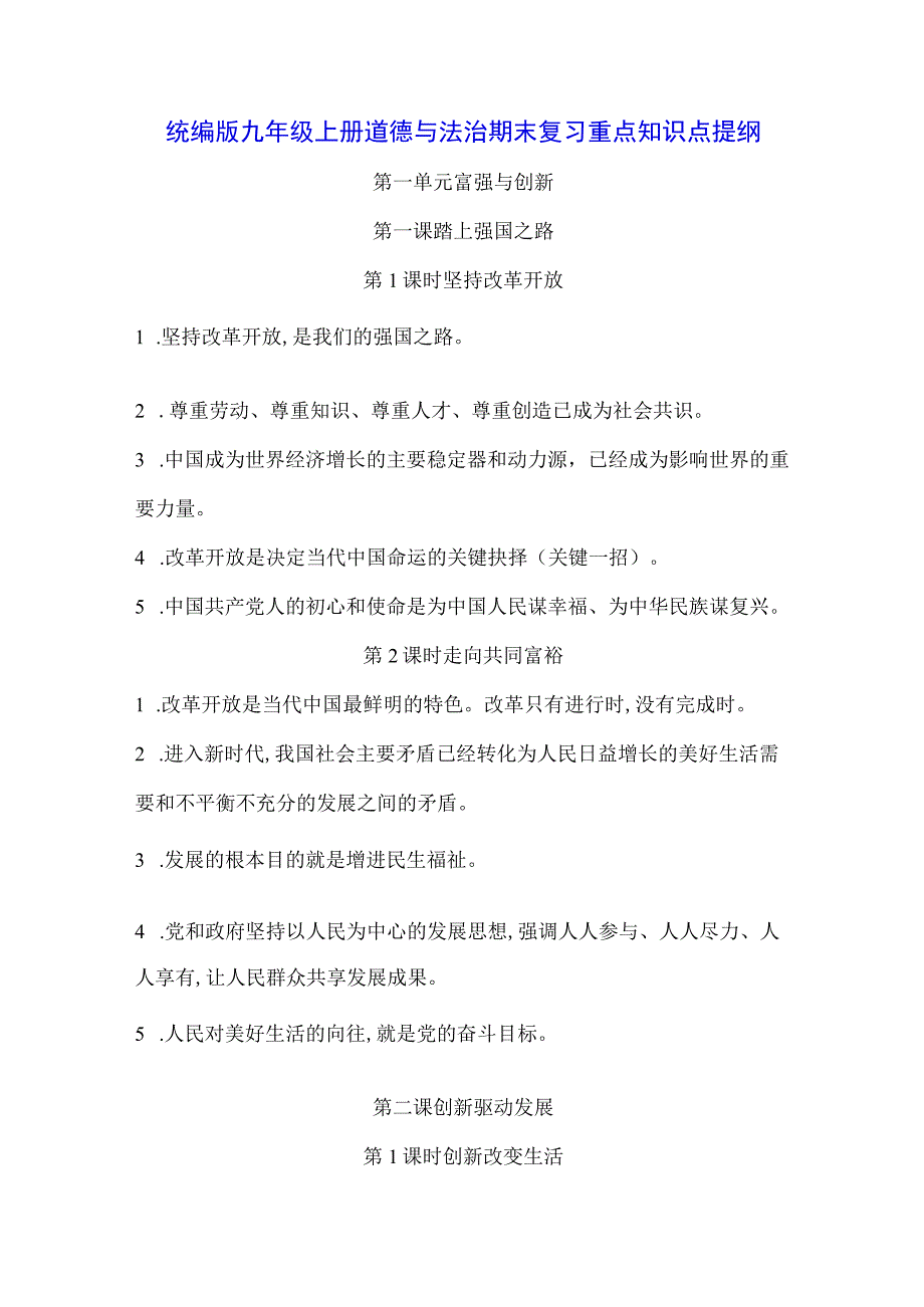 统编版九年级上册道德与法治期末复习重点知识点提纲.docx_第1页