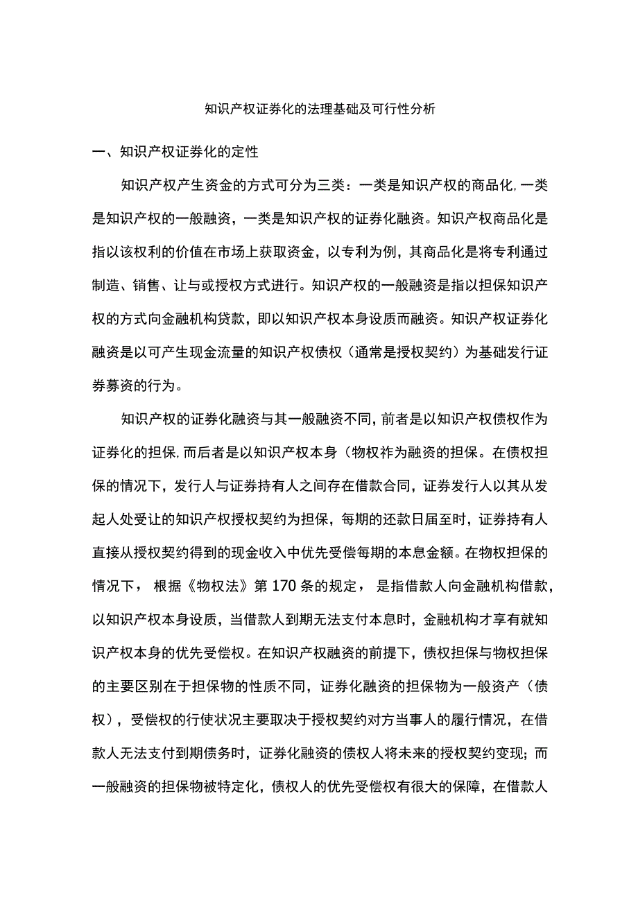 知识产权证券化的法理基础及可行性分析.docx_第1页