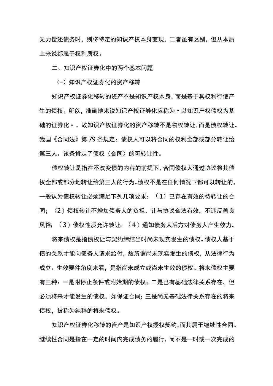 知识产权证券化的法理基础及可行性分析.docx_第2页