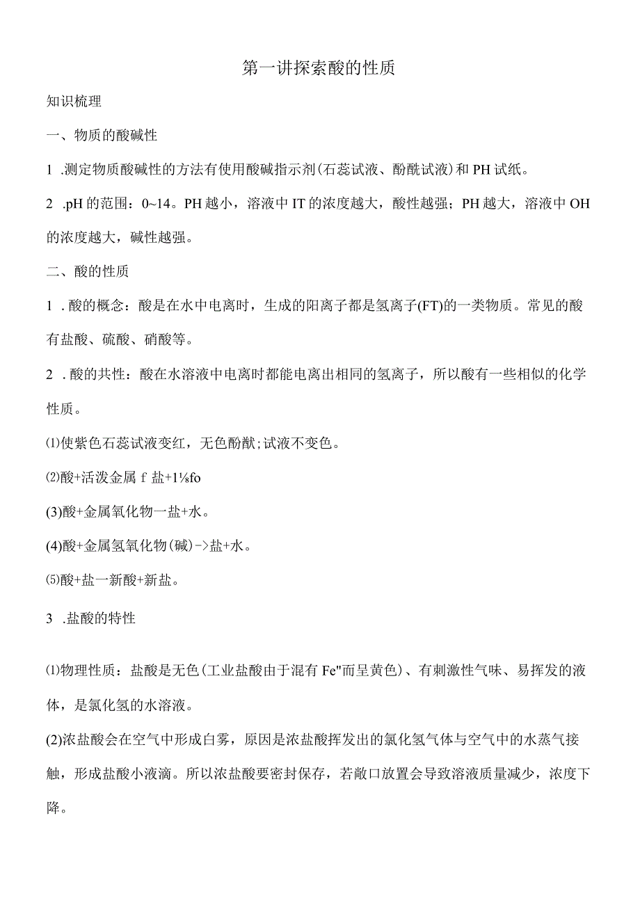 第一章探索酸的性质讲义--2023—2024学年浙教版科学九年级上册.docx_第1页