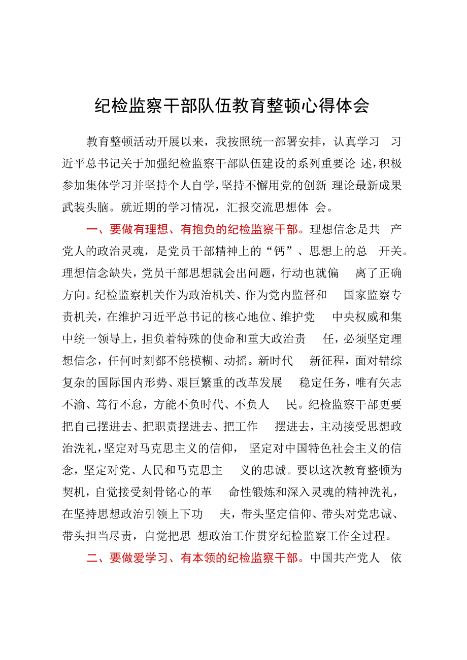 纪检监察干部队伍教育整顿心得体会.docx_第1页