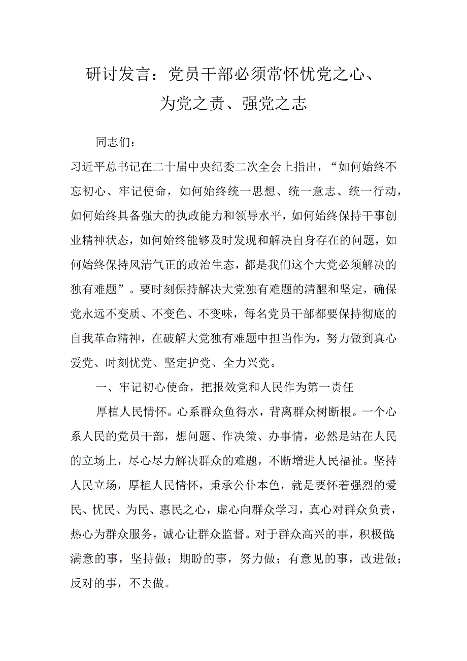 研讨发言：党员干部必须常怀忧党之心、为党之责、强党之志.docx_第1页