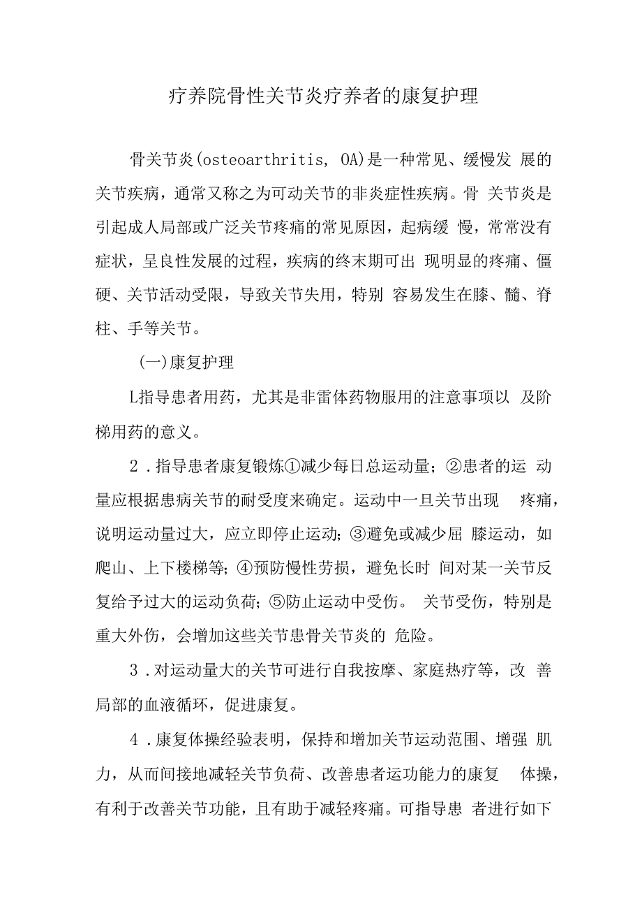 疗养院骨性关节炎疗养者的康复护理.docx_第1页