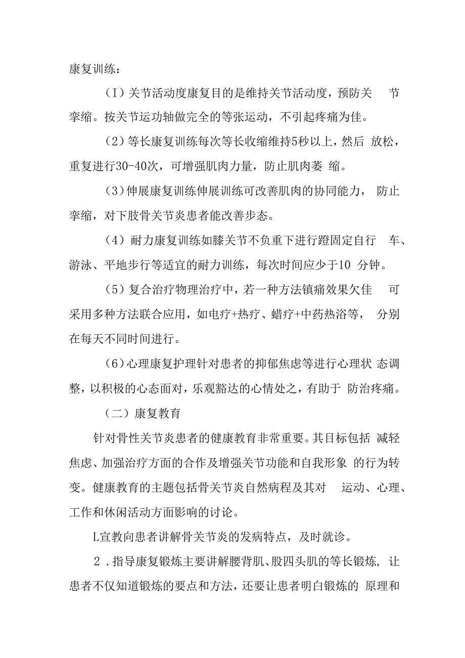 疗养院骨性关节炎疗养者的康复护理.docx_第2页