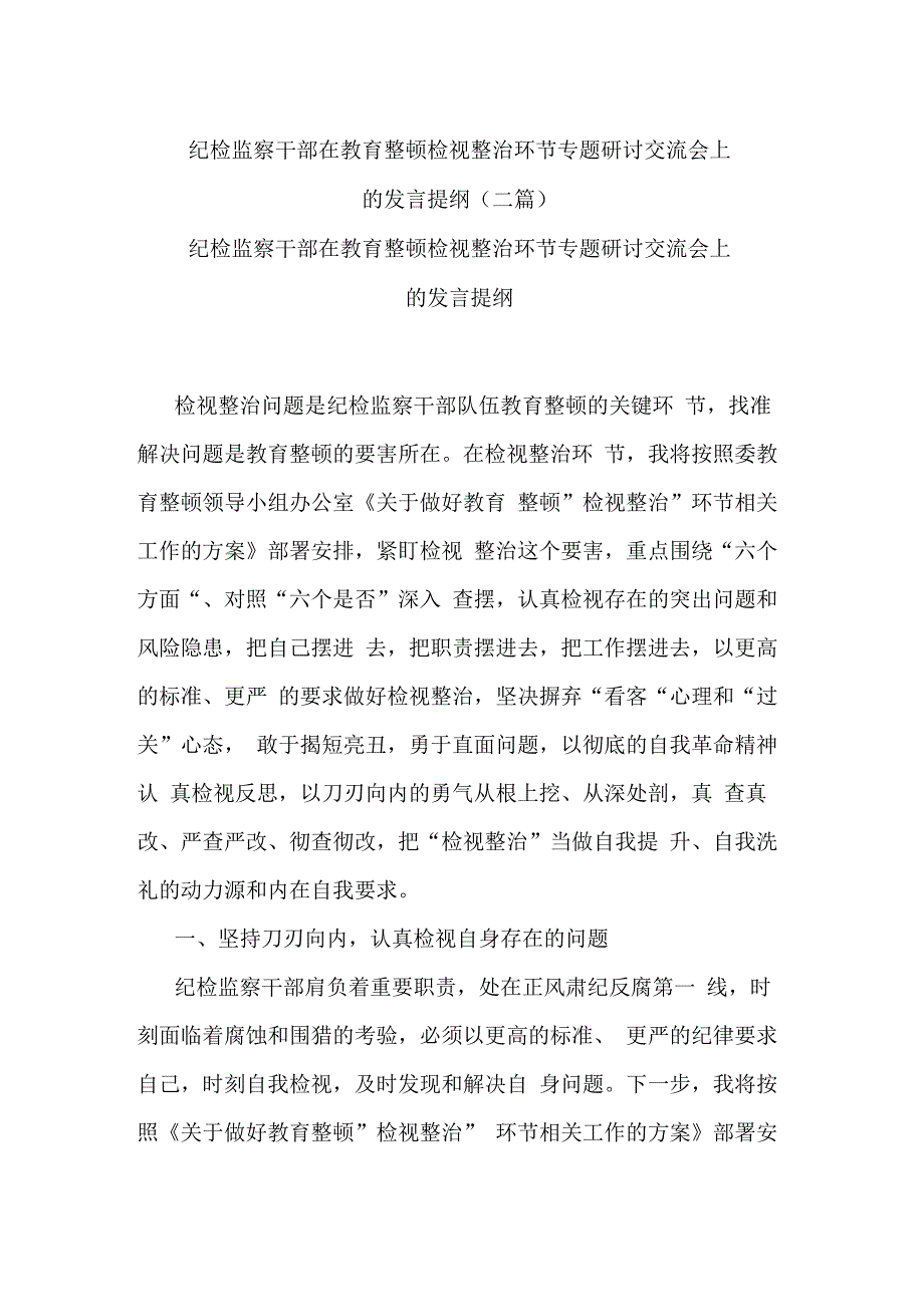 纪检监察干部在教育整顿检视整治环节专题研讨交流会上的发言提纲(二篇).docx_第1页