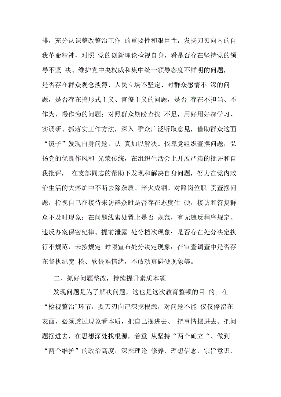 纪检监察干部在教育整顿检视整治环节专题研讨交流会上的发言提纲(二篇).docx_第2页