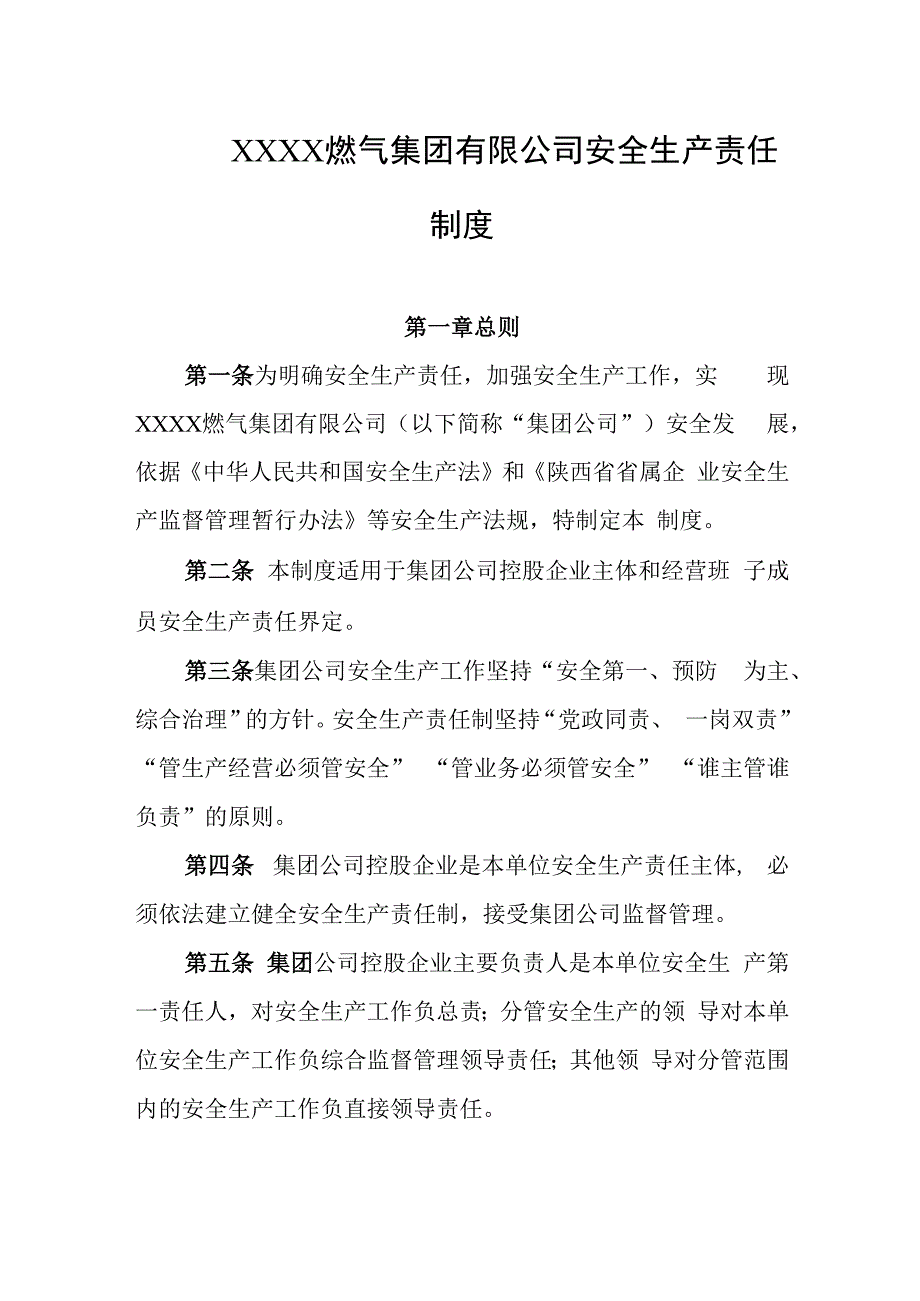 燃气集团有限公司安全生产责任制度.docx_第1页