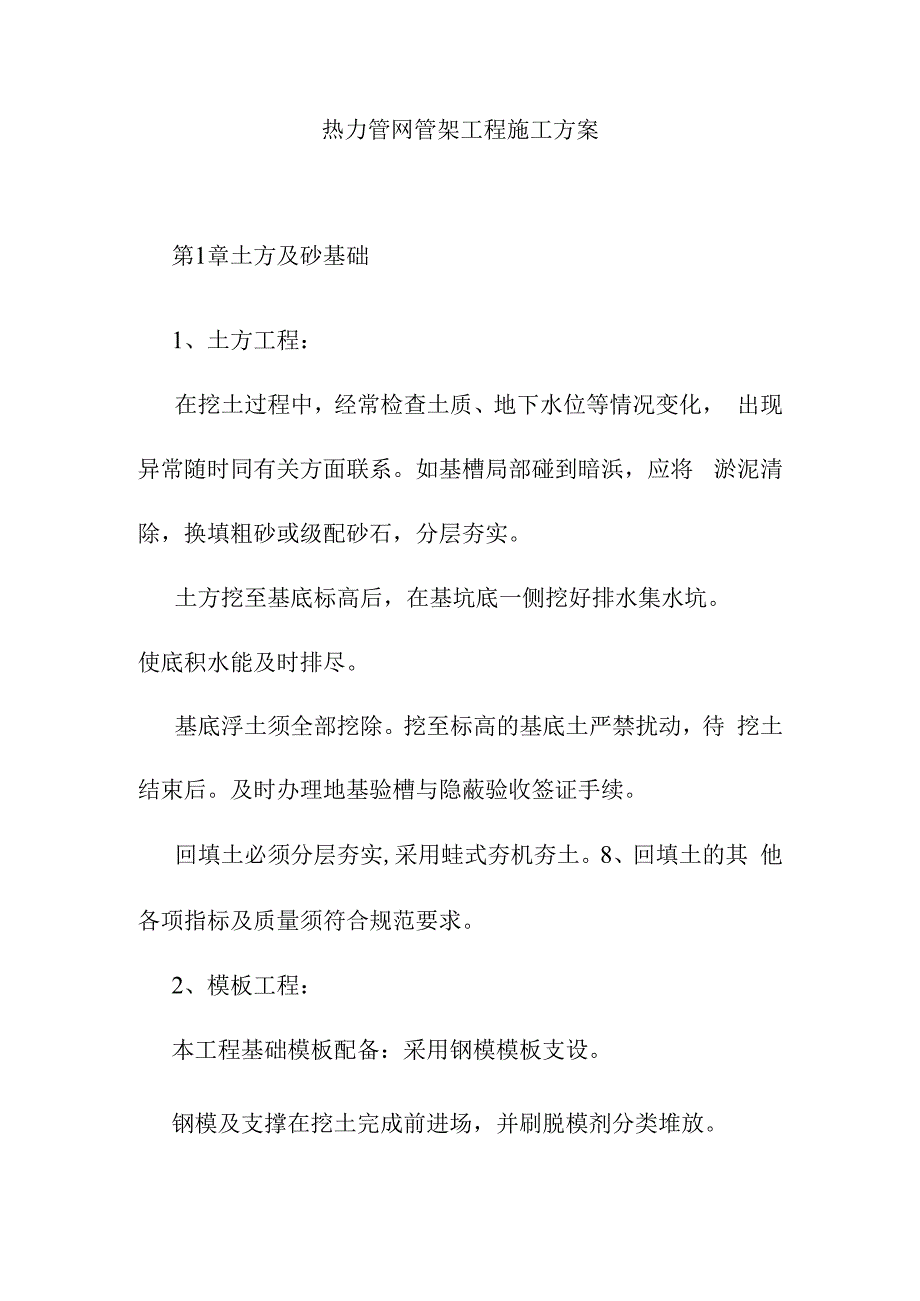 热力管网管架工程施工方案.docx_第1页