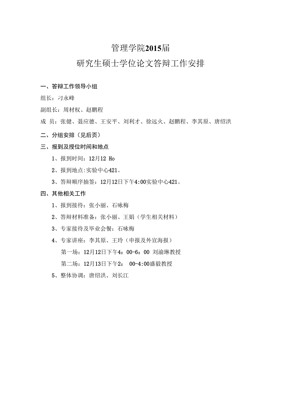 管理学院2015届研究生硕士学位论文答辩工作安排.docx_第1页